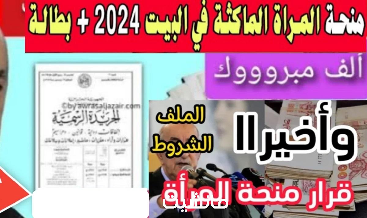 أحصلِ على منحة المرأة الماكثة بالبيت 2024 في الجزائر على 15 ألف دينار .. رابط وشروط التسجيل