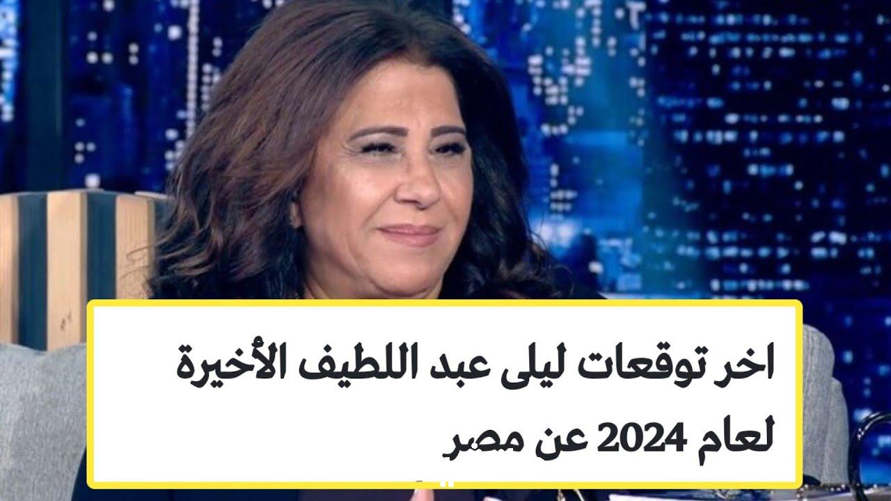 سيدة الفلك توقعات ليلي عبد اللطيف 2024 لمصر والعالم ووقوع حرب أهلية في هذه الدولة