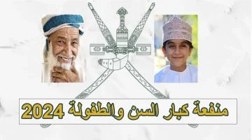 رابط التسجيل في منحة كبار السن في عمان 2024 والشروط المطلوبة