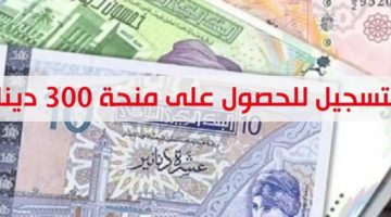 شروط التسجيل في منحة 300 دينار تونس 2024 وخطوات التسجيل