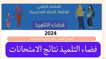 رابط موقع فضاء التلميذ لاستخراج نتائج الطلاب في تونس 2024 جميع المراحل