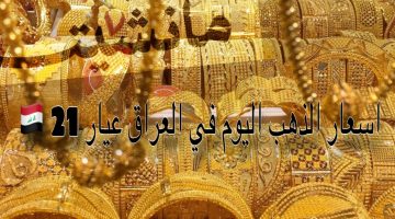 سعر الذهب عيار ٢١ اليوم الأربعاء في العراق وسعر عيار ٢٤ مفاجأة