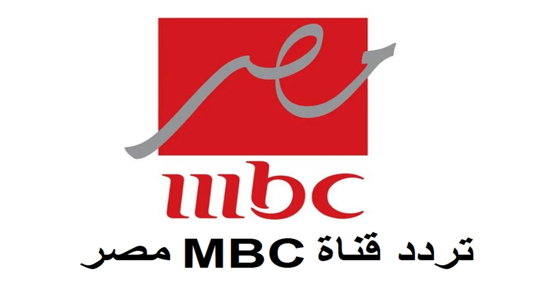 “ثبت الآن” تردد قناة MBC مصر على النايل سات بجودة ممتازة.. استعد لمشاهدة أقوى المسلسلات الرمضانية 2024