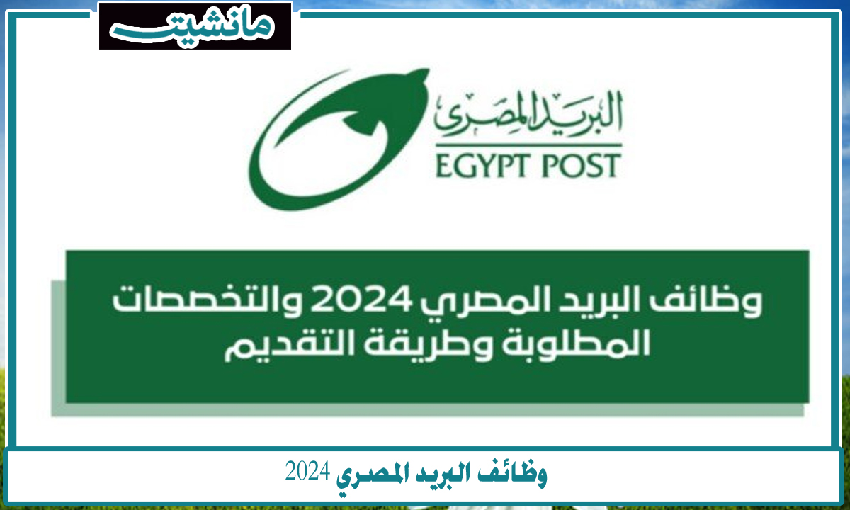 التسجيل مفتوح الآن… وظائف البريد المصري 2024 آخر موعد للتقديم والتخصصات المطلوبة