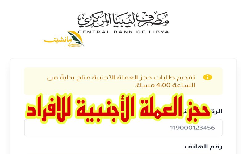 دخــول رابط حجز العملة الأجنبية للافراد مصرف ليبيا المركزي لـــ 4000 دولار امريكي fcms cbl gov ly 2024