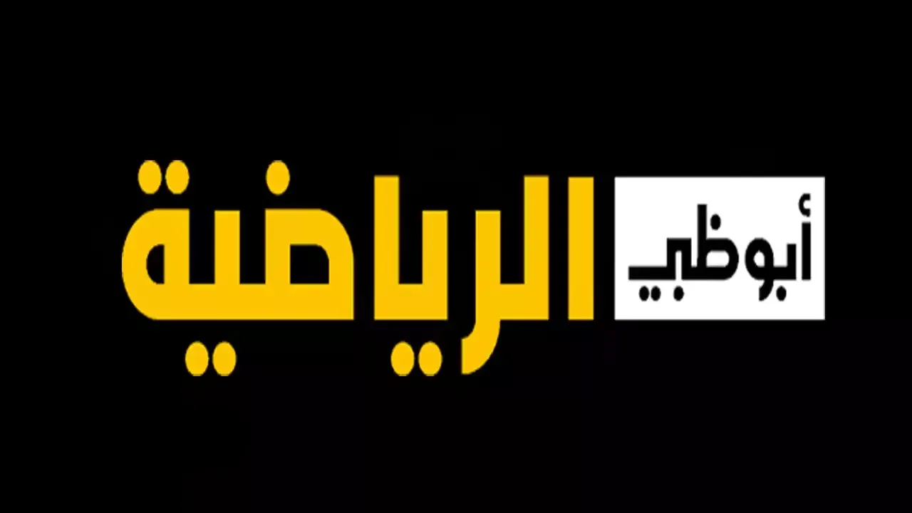 تردد قناة ابو ظبي الرياضية الجديد 2024 على نايل سات والعرب سات
