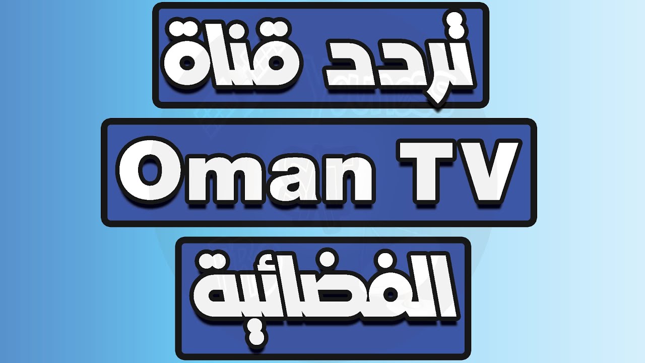 أظبط الآن.. تردد قناة عمان الرياضية 2024 الجديد على النايل سات والعرب سات