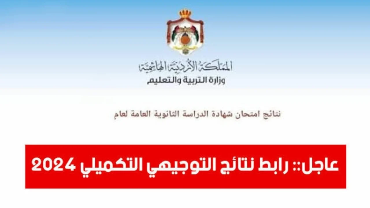“رسمياً”.. وزارة التربية والتعليم الأردنية توضح جدول امتحانات التوجيهي 2024