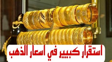 استقرار سعر الذهب.. تعرف على أسعار الذهب اليوم الثلاثاء 5 مارس