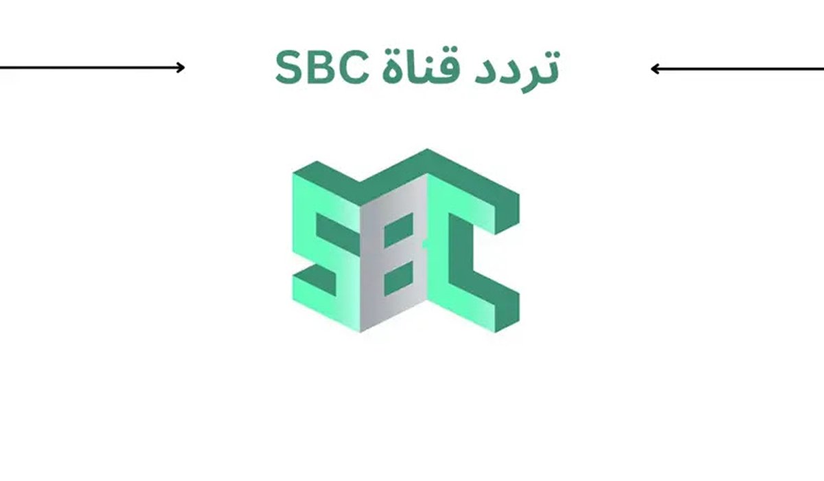 بخطوات سهلة وبسيطة هتنزليها فحال.. تردد قناة إس بي سي SBC الجديد 2024 بصورة عالية الجودة