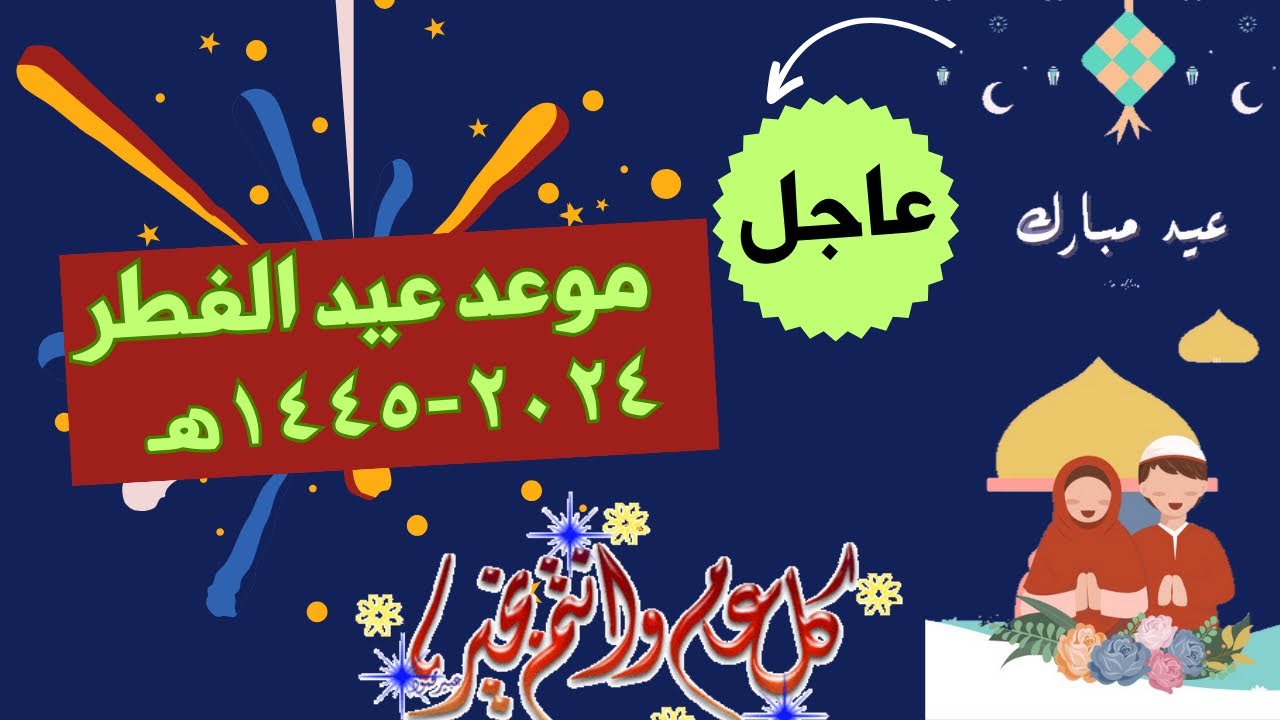 موعد عطله عيد الفطر المبارك 2024/1445 وجدول العطل الرسمية بتونس