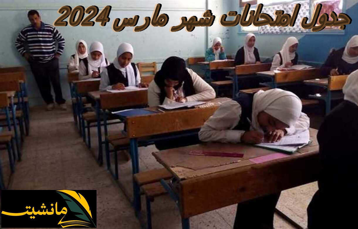 رسمياً.. جدول امتحانات شهر مارس 2024 للصفوف الابتدائية والإعدادية محافظة الجيزة