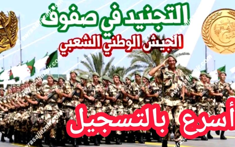 “بادر بالتقديم وظائف الجيش الجزائري”.. رابط التسجيل في صفوف الجيش الوطني الجزائر 2024