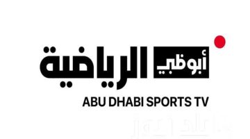 أحدث تردد قناة ابو ظبي 2024 AD SPORTS لمتابعة كافة البرامج الرياضية والمباريات بجودة عالية الاداء