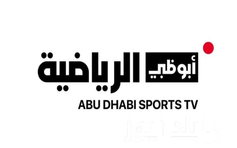 أحدث تردد قناة ابو ظبي 2024 AD SPORTS لمتابعة كافة البرامج الرياضية والمباريات بجودة عالية الاداء