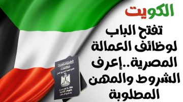 “فرصتك وجتلك” شروط تأشيرة الكويت بعد اعادة فتحها مرة اخري