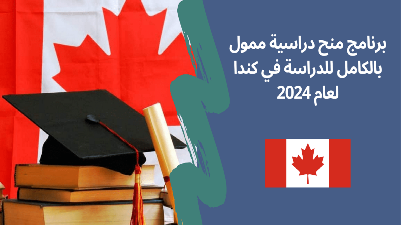 المنحة الدراسية الكندية 2024.. بادر بالتسجيل في منحة كندا