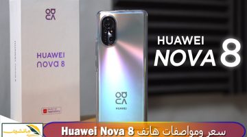 “Huawei Nova 8” سعر ومواصفات هاتف هواوي الجديد نوفا 8 كاميرا مذهلة وإمكانيات جبارة