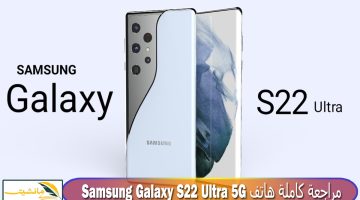 “الأفضل على الإطلاق” مراجعة هاتف سامسونج الرائد Samsung Galaxy S22 Ultra 5G وسعره في مصر والسعودية والإمارات