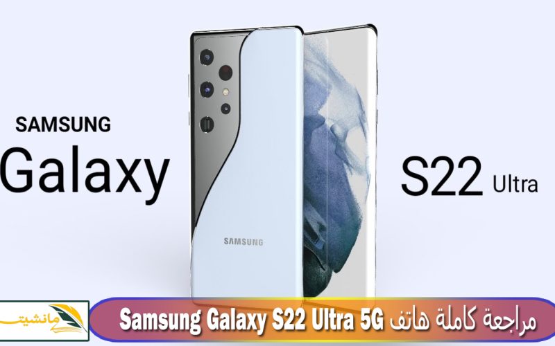 “الأفضل على الإطلاق” مراجعة هاتف سامسونج الرائد Samsung Galaxy S22 Ultra 5G وسعره في مصر والسعودية والإمارات