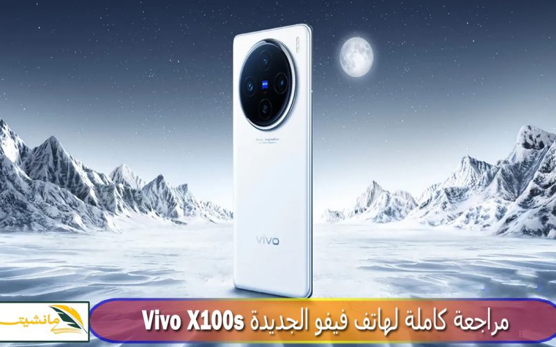 “بمواصفات مذهلة” مراجعة كاملة لهاتف فيفو الجديدة Vivo X100s بتصميم أنيق ومواصفات رائعة وسعر تنافسي