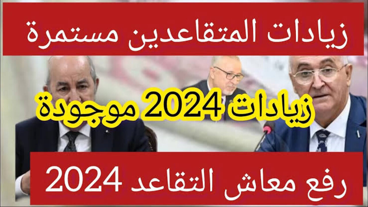 “التأمينات الاجتماعية الجزائرية cnas.dz“ سلم رواتب المتقاعدين الجديد في الجزائر 2024 بعد الزيادة وخطوات الاستعلام عن الراتب