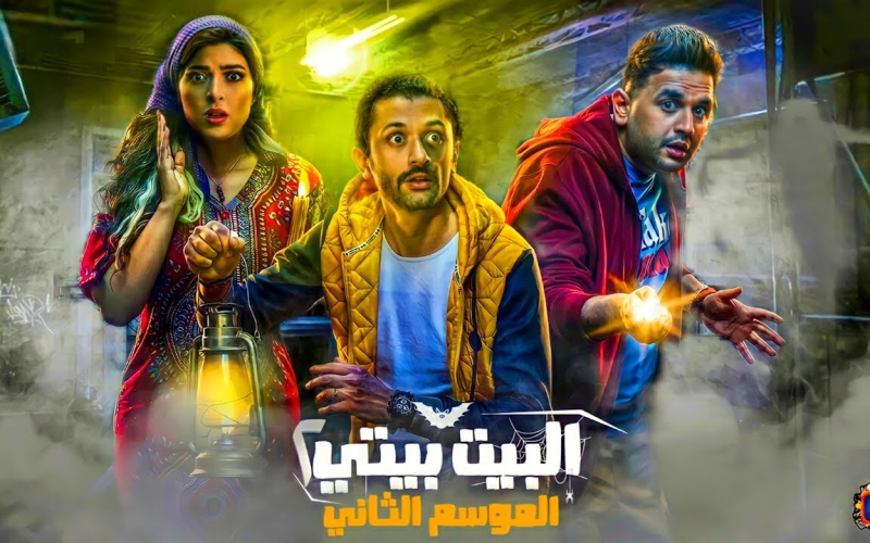 مسلسل الرعب والكومديا المصري الجديد ” مسلسل البيت بيتي 2″ الحلقة الثالثة والرابعة