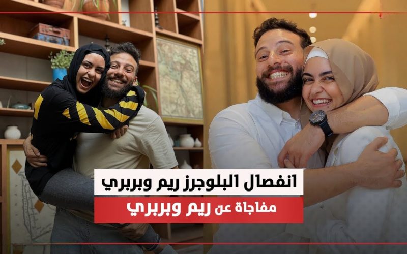 أشهر قصة حب علي السوشيال ميديا|| الحقيقة الكاملة وراء طلاق ريم وبربري بعد زواج 8 سنوات