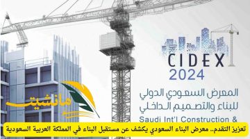 تعزيز التقدم.. معرض البناء السعودي يكشف عن مستقبل البناء في المملكة العربية السعودية