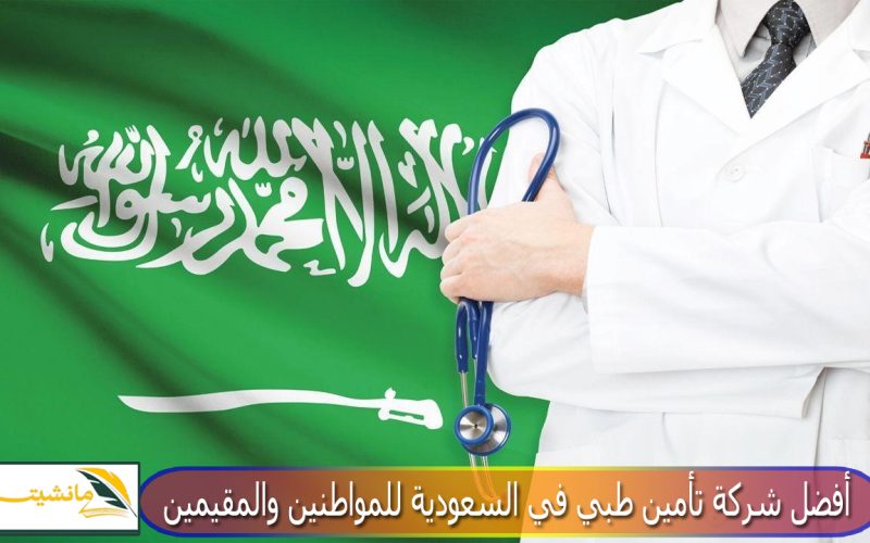 “خدمات طبية متكاملة” أفضل شركة تأمين طبي في السعودية للمواطنين والمقيمين