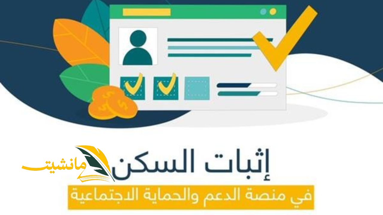 إثبات السكن لمستحقي الضمان الاجتماعي.. صندوق التنمية العقارية السعودي يوضح التفاصيل