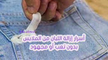 “مش هترمي الهدوم تاني” أسهل طريقة لإزالة اللبان من الملابس بدون تعب ولا مجهود
