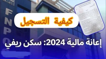 شروط الحصول على إعانة السكن الريفي بالجزائر 2024