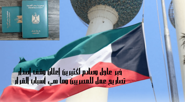 الكويت تعلن وقف إصدار تصاريح عمل للمصريين