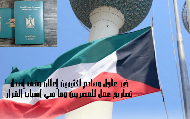 الكويت تعلن وقف إصدار تصاريح عمل للمصريين
