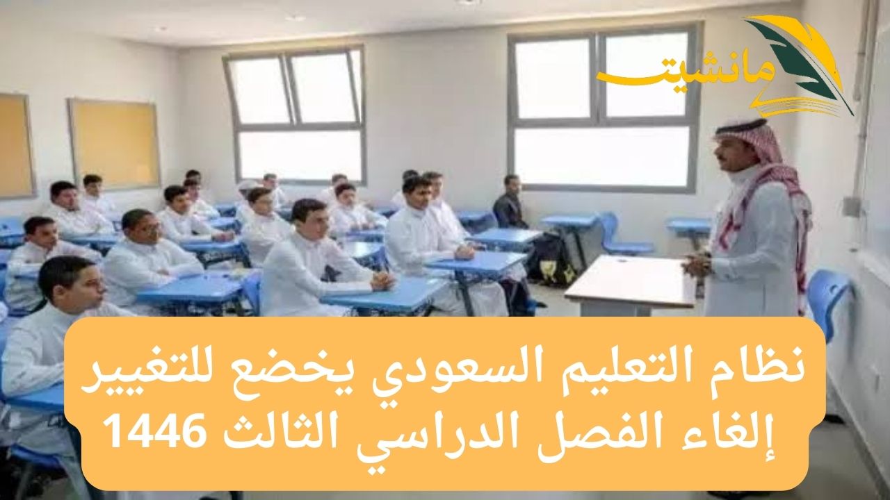 نظام التعليم السعودي يخضع للتغيير.. إلغاء الفصل الدراسي الثالث 1446