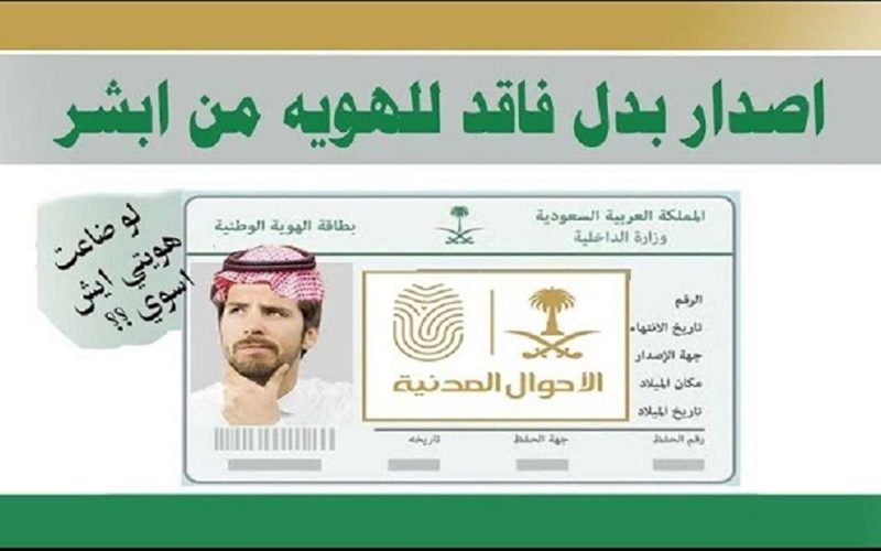 استخراج بدل فاقد للهوية الوطنية عبر منصة أبشر بالسعودية سهولة في استعادة هويتك