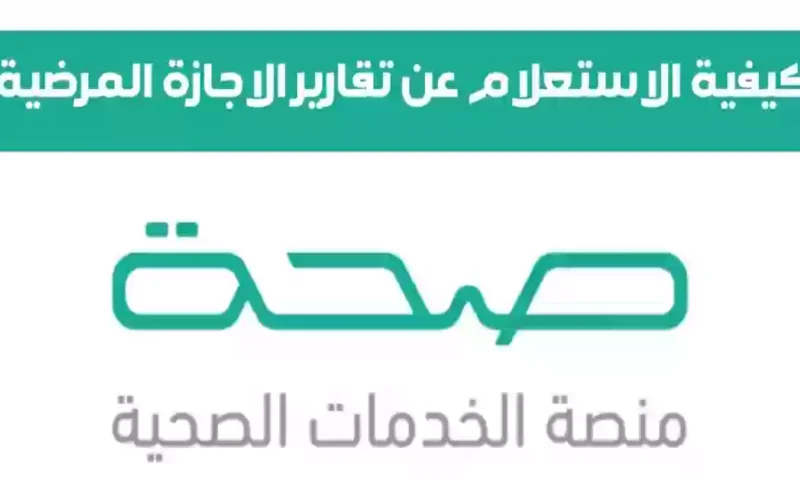 “منصة صحتي السعودية توضح”.. الاستعلام عن الإجازات المرضية 1445 برقم الهوية