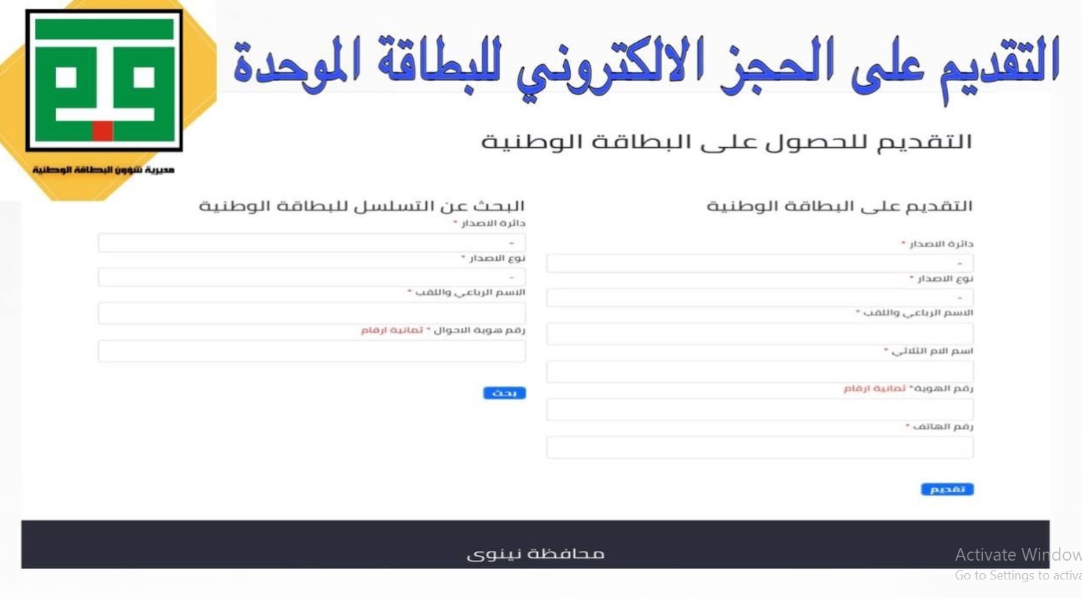 مُتاح رابط حجز موعد البطاقة الوطنية الموحدة 2024 في العراق إلكترونيًا
