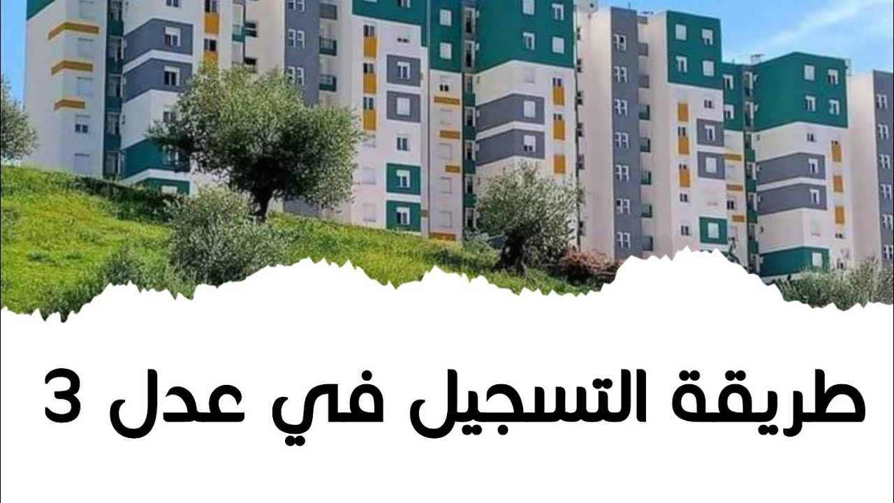 “سجل الان mhuv.gov.dz “وزارة السكن والعمران تتيح التسجيل في سكنات عدل 3 الجزائر إلكترونيا