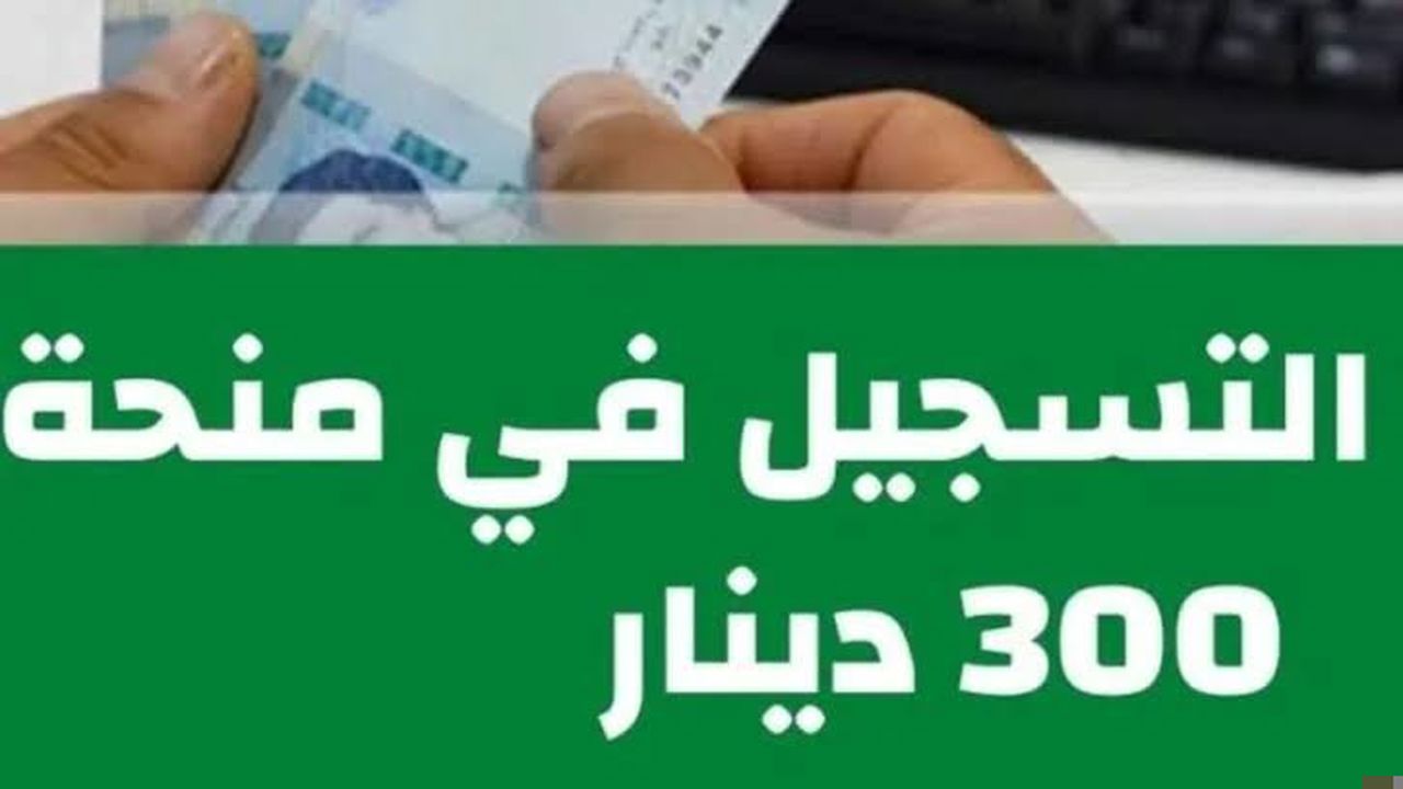 آخر مستجدات منحة تونس 300 دينار تونسي وأهم شروط الحصول عليها
