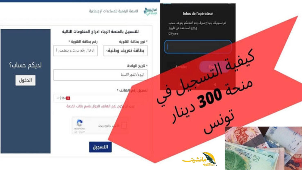 “احصل علي 300 دينار  social.gov.tn“ التسجيل في منحة 300 دينار 2024 تونس