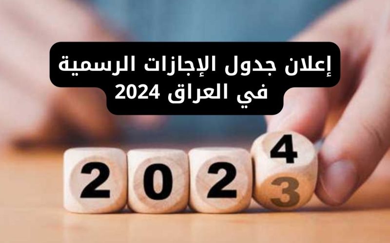 جدول العطله الرسمية في العراق 2024 حسب الامانة العامة