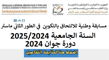 “أسرع في التسجيل”.. شروط الإلتحاق بالمدرسة الوطنية العليا للصحافة 2024 في الجزائر عبر ensjsi.dz