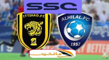 تردد قناة SSC 1 الناقلة لـ مباراة الهلال والاتحاد في كأس خادم الحرمين الشريفين