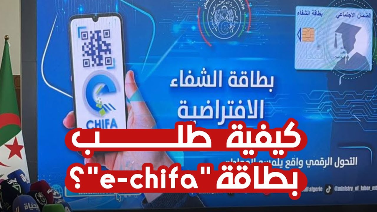 السيد فيصل بن طالب يعلن عن إطلاق بطاقة الشفاء الافتراضية e-chifa بالجزائر 2024 وطريقة طلب البطاقة ومزايا البطاقة