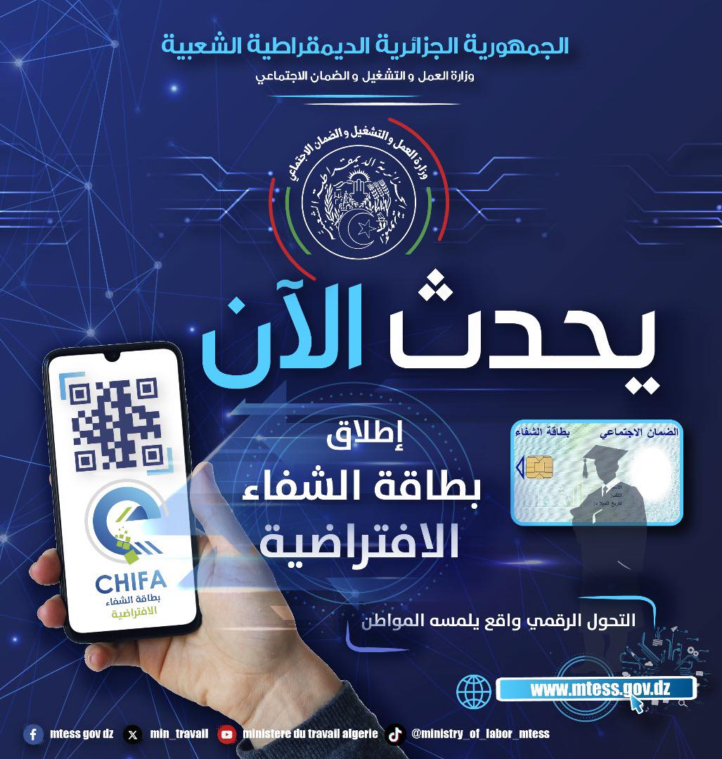 “رسمياً”.. إطلاق بطاقة الشفاء الافتراضية بدولة الجزائر 2024