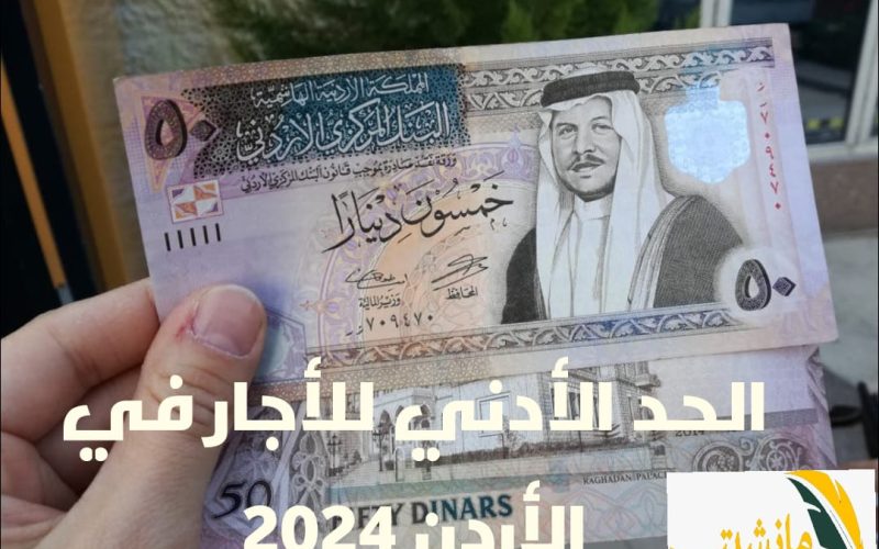 “بالتفاصيل” الحد الأدنى للأجور في الأردن 2024.. وهذا موعد صرف رواتب الموظفين