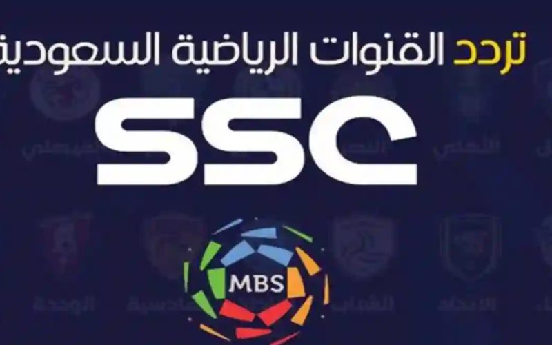 “تابع مباريات الدوري السعودي”.. تردد قناة ssc الرياضية الجديد 2024 على جميع الأقمار الصناعية