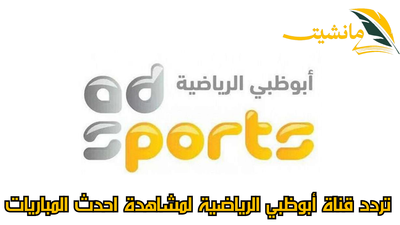 ترقبوا.. قناة أبوظبي الرياضية تكشف عن التردد الجديد لعام 2024 لمشاهدة احدث المباريات